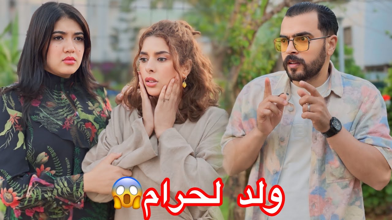 فيلم مغربي قصير:ولد لحرام😱لحت ولدهاتربيةأوبدات حياة جديدة …ولكن شاهد النهاية🔥