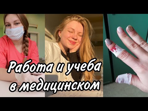 Учеба в медицинском и Работа | Как совмещать, с какого курса | Мой опыт 3х работ | плюсы и минусы |
