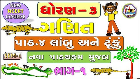 STD-3 | Maths | CH-4 | Lambu ane Tunku, લાંંબુ અને ટૂંકુ | School Education | Educ Techno | MATHEMAT
