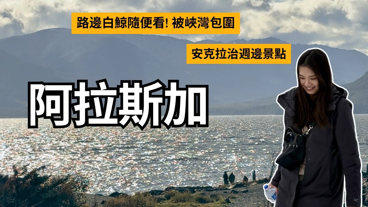 阿拉斯加 | 美國最前線! 安克拉治周邊景點能白鯨看到飽! 峽灣看冰川行前準備! | Travel Vlog Ep88 Anchorage, Alaska