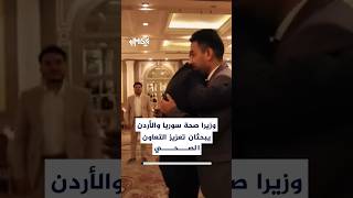 وزير الصحة السوري يستقبل نظيره الأردني في دمشق لبحث التعاون الصحي والأمن الدوائي وبناء القدرات