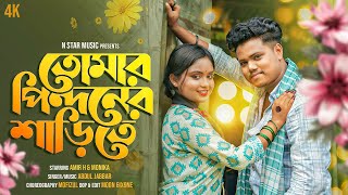 Download Lagu তোমার পিন্দনের ওই শাড়িতে | Tomar Pindoner Oi Shareef te | Tumi Uto go Raiduni | Bangla Viral Song MP3 Download Lagu তোমার পিন্দনের ওই শাড়িতে | Tomar Pindoner Oi Shareef te | Tumi Uto go Raiduni | Bangla Viral Song MP3