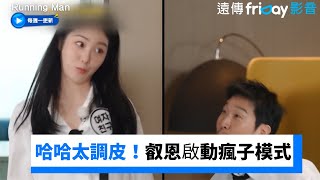HAHA太調皮！叡恩跟著啟動瘋子模式XD_《Running Man》第681集_friDay影音韓綜線上看