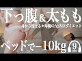 【9分】下っ腹＆太ももごっそり痩せる♪フォームローラーで寝痩せダイエット【リリトレLv3】