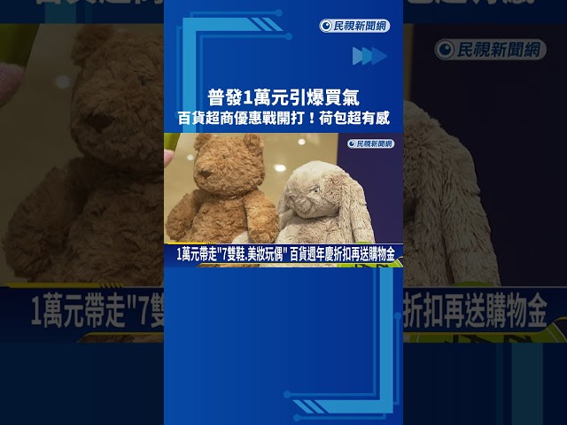 荷包有感! "普發1萬"引爆買氣 百貨超商優惠戰開打－民視新聞