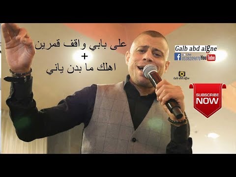 على بابي واقف قمرين اهلك ما بدن ياني القيصر علاء عكر 2019   