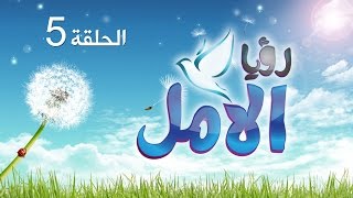 الحلقة الخامسة