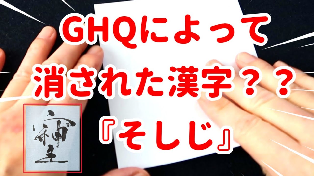 強いパワーを持つ漢字「そしじ」とは？｜書道｜毛筆｜筆文字｜書道