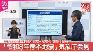 【熊本で震度7】気象庁が会見「地震活動がかなり活発な状況｣｢さらに強い揺れが起きる恐れがある｣ 震度1以上の地震が61回（午後8時）