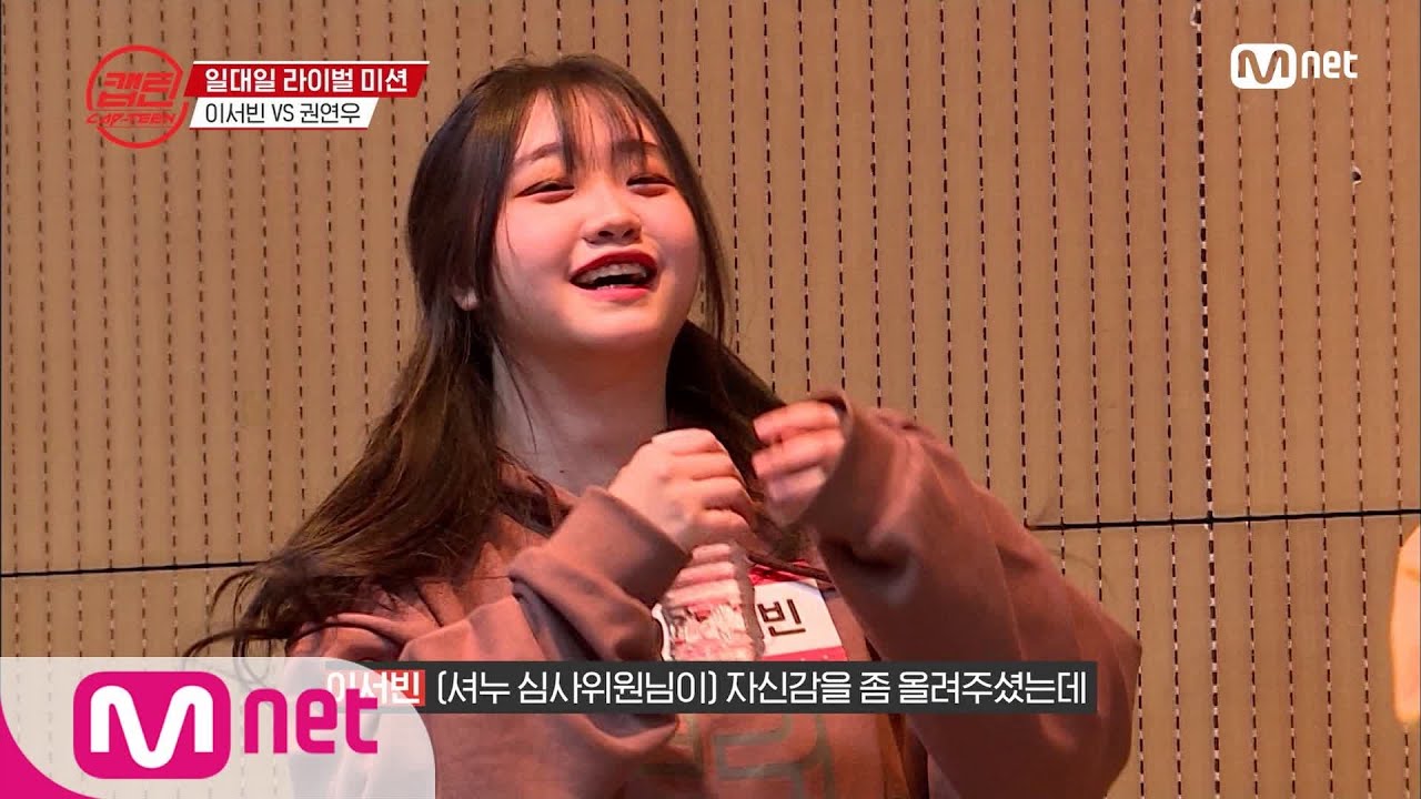 [ENG] [9회] 최애곡으로 셔누 심사위원의 쌍따봉bb을 받은 서빈&연우#캡틴 | CAP-TEEN EP.9 | Mnet 210114 방송