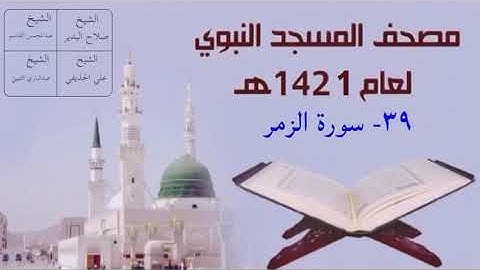٣٩) سورة الزمر - تراويح المسجد النبوي 1421هـ