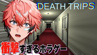 【Death Trips】こんなホラゲー初めてすぎる！【にじさんじ / 赤城ウェン】