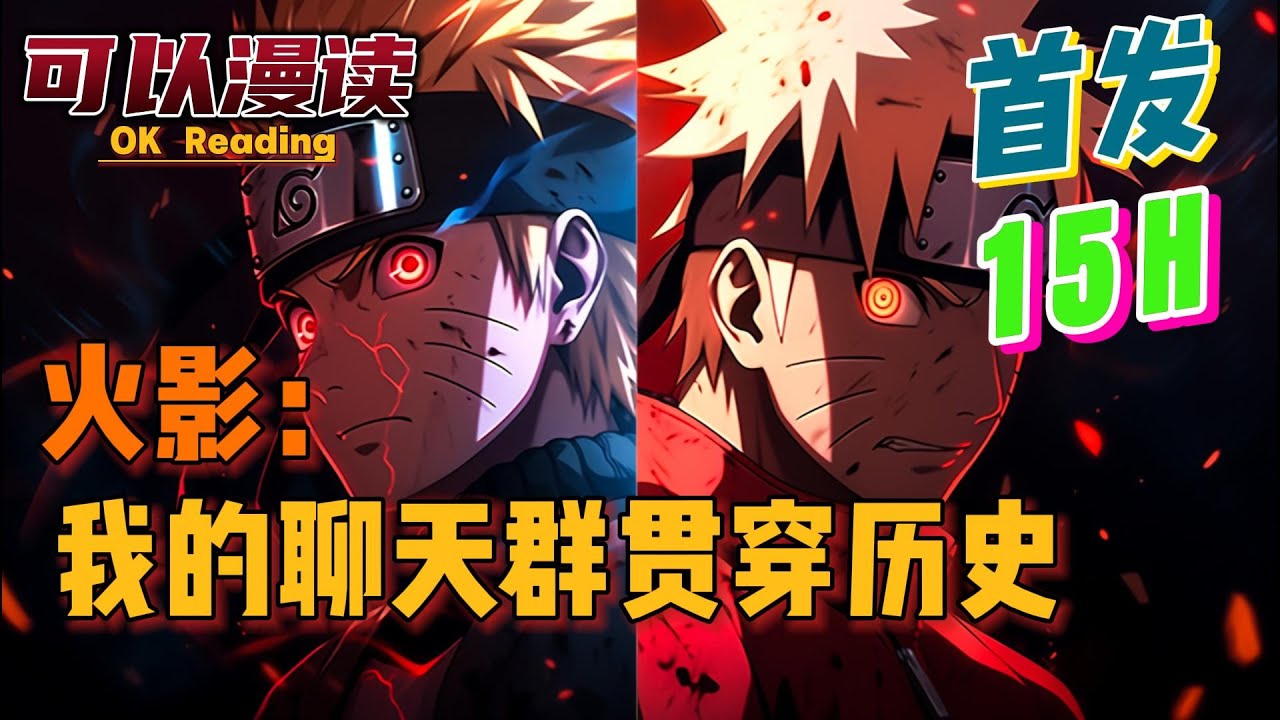【15小时】《火影：我的聊天群贯穿历史》【首发】