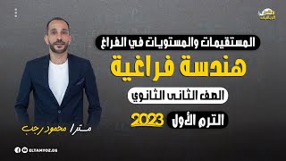 المستقيمات والمستويات في الفراغ - هندسة فراغية - 2 ثانوي (علمي) - ترم أول 2023