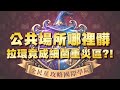 《全民星攻略》公共場所哪裡髒 拉環竟成細菌重災區？！