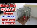 घर पर पिंजरा बनाने का आसान तरीका | how to make Birds house at home