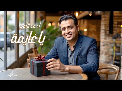 يا غايمة أحمد الأمير      2025