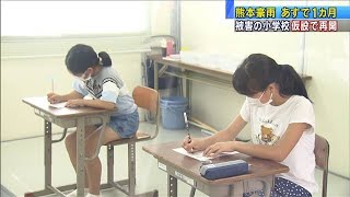 熊本豪雨あすで1カ月　被災した小学校が仮設で再開(20/08/03)