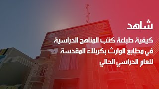 شاهد كيفية طباعة كتب المناهج الدراسية في مطابع الوارث بكربلاء المقدسة للعام الدراسي الحالي