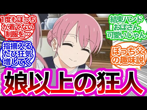 ぼっちちゃんの母・後藤美智代というやべー女に対するみんなの反応集