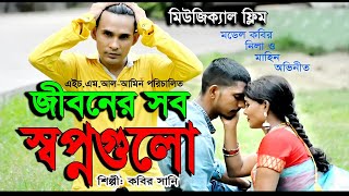 জীবনের সব স্বপ্নগুলো কবির সানি New Bangla Video Song  By Min Multimed