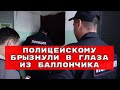 Полицейскому брызнули в глаза из баллончика.