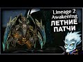 Lineage 2 Awakening | Летние обновления