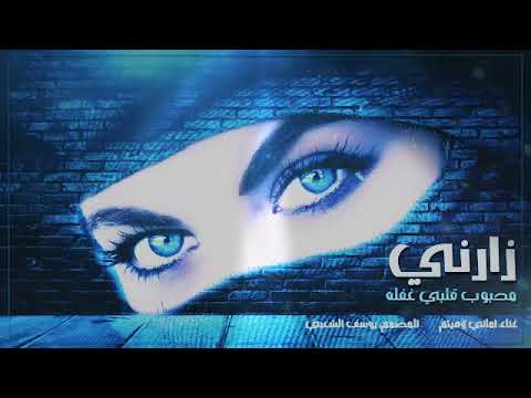 مستحيل ما تسمع هذ الاغنية زارني محبوب قلبي غفله لامحلي غناء الفنانه اماني والفنان هيثم محمد 