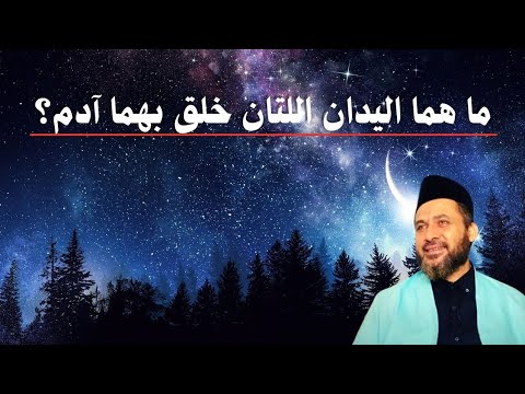ما هما اليدان اللتان خلق بهما آدم