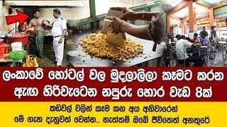 ඇඟ හිරිවටෙනවා රයිස් වලට මාළු වලට එහම කරන වැඩ ඇහුවම - මෙන්න බලන්නකෝ පිස්සු හැදෙනවා