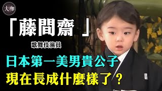 日本第一美男貴公子，2歲時一句乾巴爹爆紅，卻因父親私生女淪為笑柄，如今他長成什麼樣了？#藤間齋 #日本歌舞伎 #市川染五郎 #大咖studio