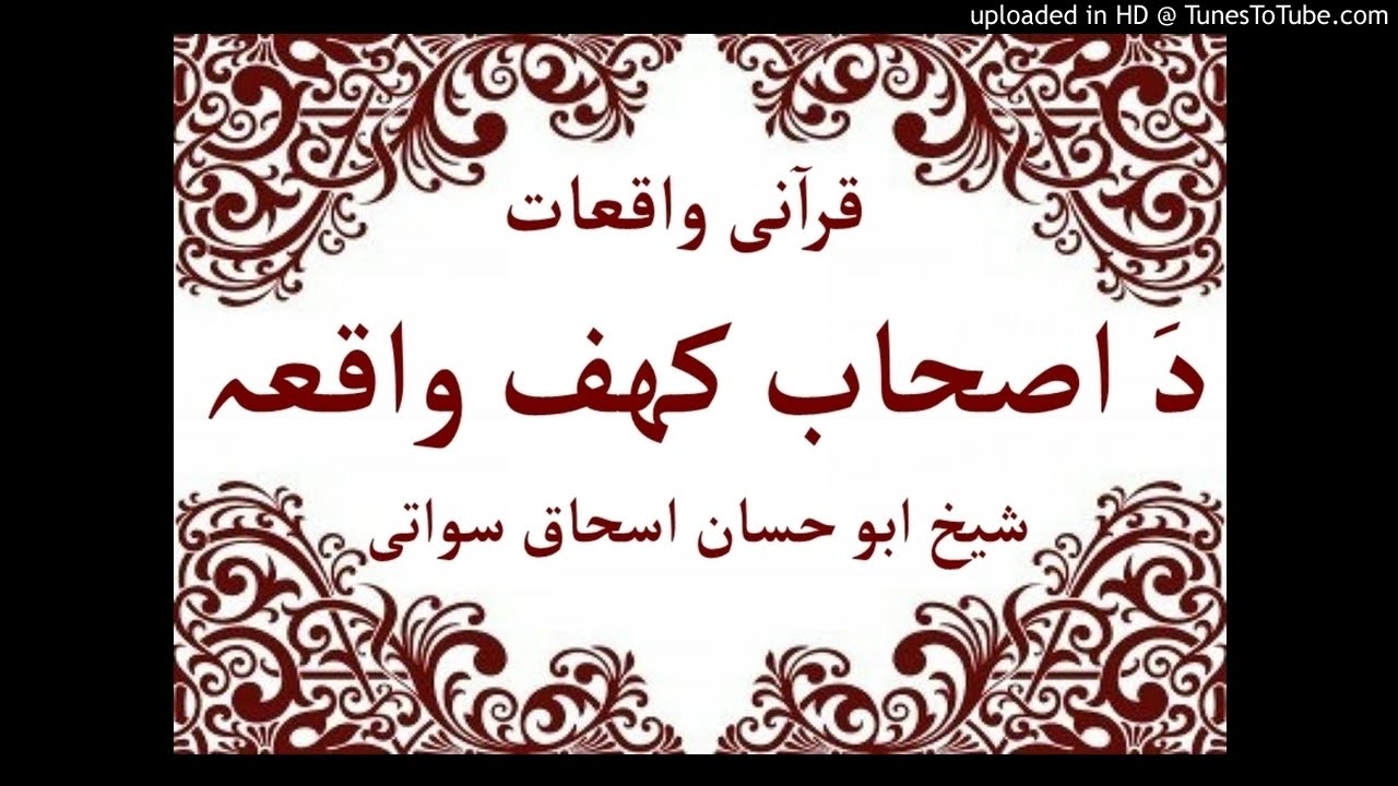 sheikh abu hassaan swati pashto bayan- د اصحاب كهف واقعه