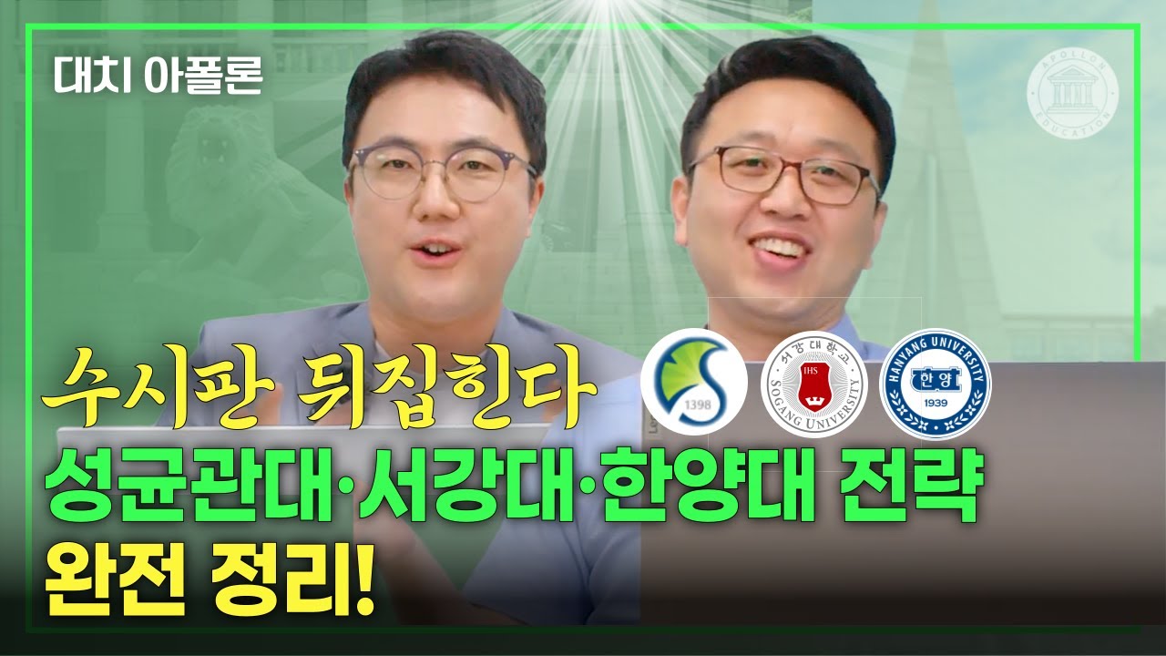 🔥수시판 뒤집힌다 성균관대·서강대·한양대 전략 완전 정리!💥