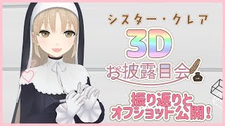 【夢を叶えてくれて】#シスター・クレア3D 初お披露目会　振り返り配信【ありがとう♡】