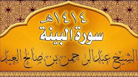 098= سورة البينة للشيخ عبدالرحمن بن صالح العيد عام 1414هـ