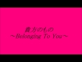 石井明美  貴方のもの~Belonging To You~cover