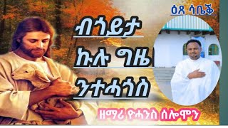 ዕፀሳቤቕ TV - B Goyta (ብጎይታ) : Zemari Yohanes Selemun : Orthodox Tewahdo Mezmur : 2021