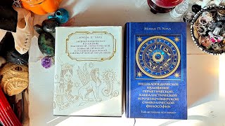 Книга, которую я настоятельно рекомендую приобрести всем эзотерикам!