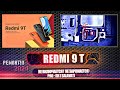 РЕМОНТ REDMI 9T 📱| НЕ ВКЛЮЧАЕТСЯ - НЕ ЗАРЯЖАЕТСЯ | УСТРАНЯЕМ ЗАВОДСКОЙ ДЕФФЕКТ ( ОБЗОР 2024г)
