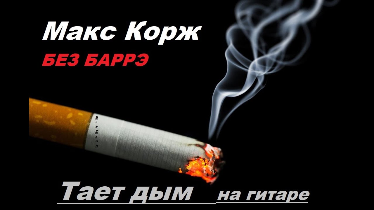 макс тает дым аккорды. макс корж табы для гитары. макс тает дым аккорды. аккорды и бой для гитары. макс корж тает дым.