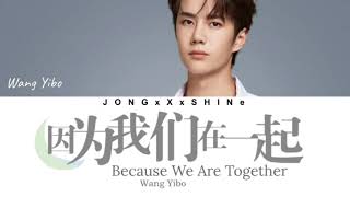 王一博(Wang Yibo) - 因为我们在一起(Because We Are Together) (Chi/Pinyin/Eng lyrics)