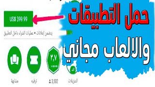 حمل التطبيقات والالعاب المدفوعة على جوجل بلاي مجانا على الأندرويد 2018 screenshot 5