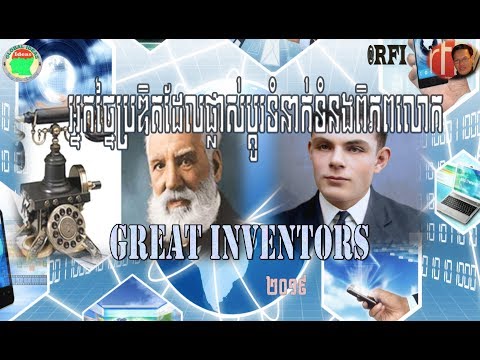 អ្នកច្នៃប្រឌិតដែលផ្លាស់ប្ដូរទំនាក់ទំនងពិភពលោក |Amazing inventors| RFI សេង ឌីណា ២០១៩