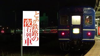 【鉄道PV】とある鉄路の夜行列車