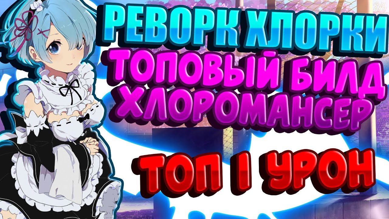 TROVE | ТОПОВЫЙ БИЛД CHLOROMANCER | РЕВОРК ХЛОРКИ | ТРОВ - YouTube