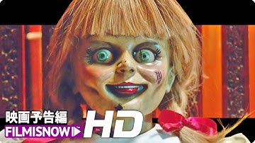 映画『アナベル 死霊博物館』予告（ホラーエンタテイメント編）