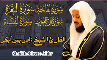 القارئ الشيخ : إدريس أبكر سورة الفاتحة و البقرة و آل عمران و النساء Idrees Abkar