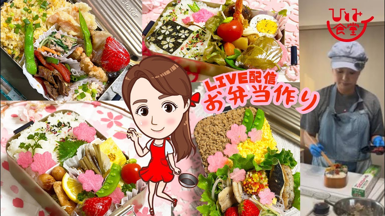 第39回お弁当作り🍱ライブ配信