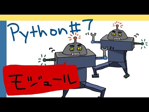 Pythonはじめまして　第７回　モジュール