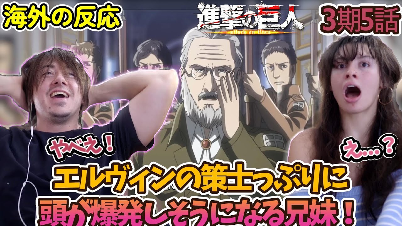 【海外の反応】ついに革命成功...腐った政府の崩壊とエルヴィンの完全勝利に歓喜する仲良し兄妹！【進撃の巨人 3期5話】【回答】【英語解説】